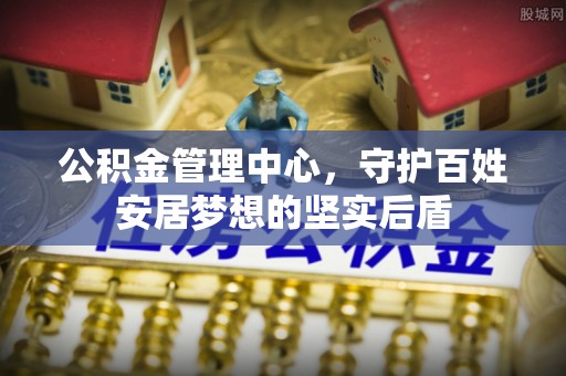 寿丰公积金管理中心，守护百姓安居梦想的坚实后盾