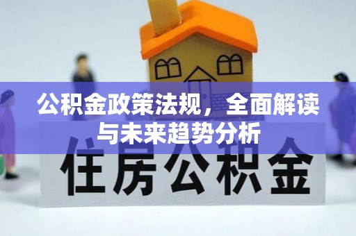寿丰公积金政策法规，全面解读与未来趋势分析