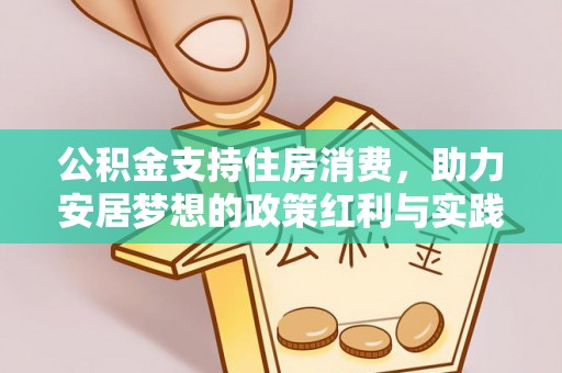 寿丰公积金支持住房消费，助力安居梦想的政策红利与实践