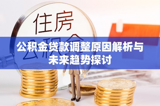 寿丰公积金贷款调整原因解析与未来趋势探讨