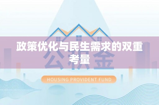 寿丰政策优化与民生需求的双重考量