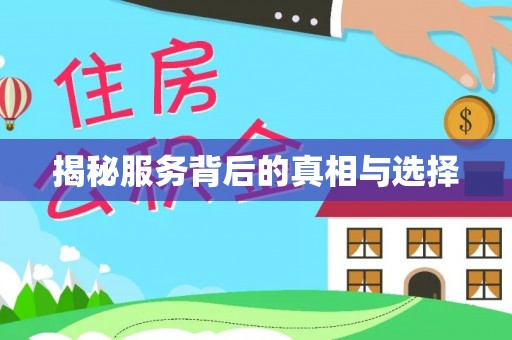 寿丰揭秘服务背后的真相与选择
