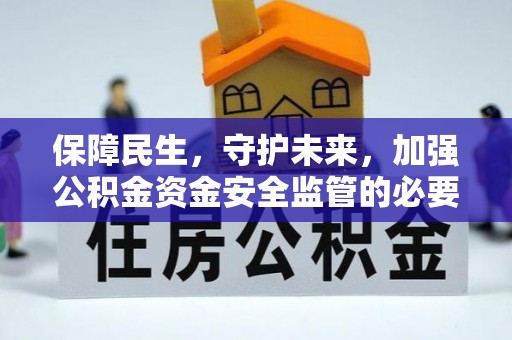 寿丰保障民生，守护未来，加强公积金资金安全监管的必要性与实践