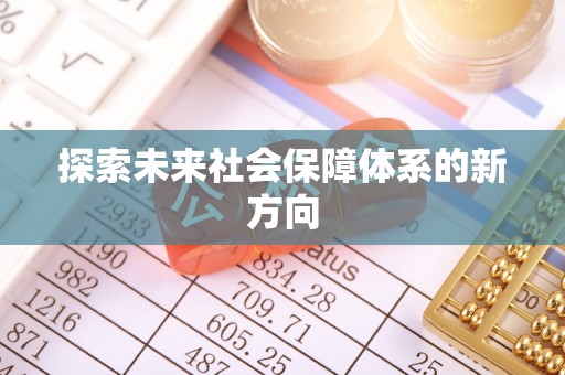 寿丰探索未来社会保障体系的新方向