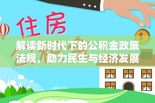 寿丰解读新时代下的公积金政策法规，助力民生与经济发展