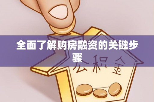 寿丰全面了解购房融资的关键步骤