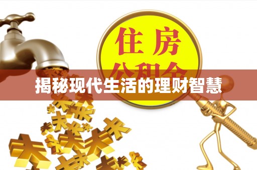 寿丰揭秘现代生活的理财智慧