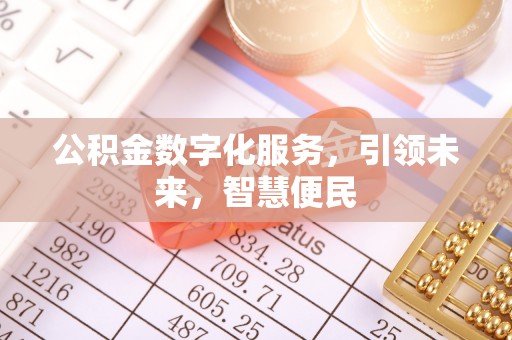 寿丰公积金数字化服务，引领未来，智慧便民