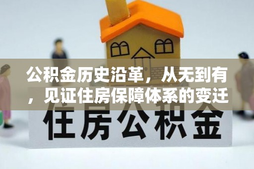 寿丰公积金历史沿革，从无到有，见证住房保障体系的变迁