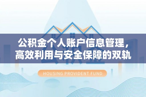寿丰公积金个人账户信息管理，高效利用与安全保障的双轨并行