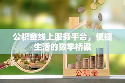 寿丰公积金线上服务平台，便捷生活的数字桥梁