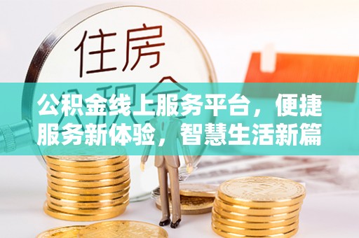 寿丰公积金线上服务平台，便捷服务新体验，智慧生活新篇章