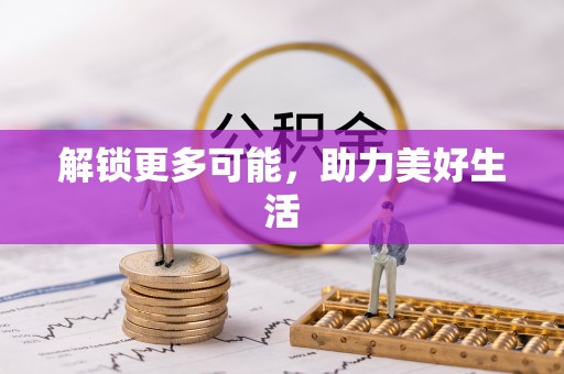 寿丰解锁更多可能，助力美好生活
