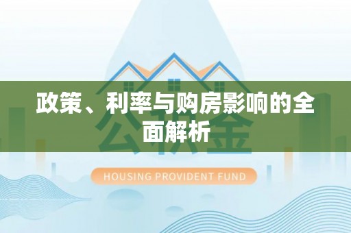 寿丰政策、利率与购房影响的全面解析