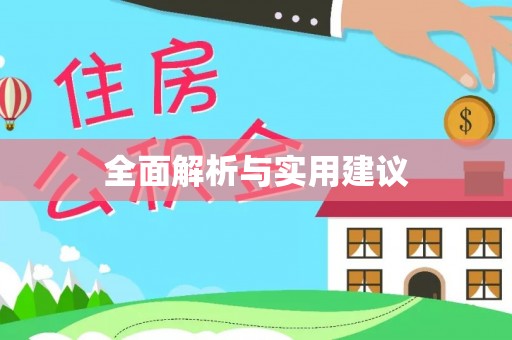 寿丰全面解析与实用建议