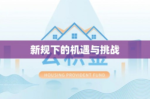 寿丰新规下的机遇与挑战