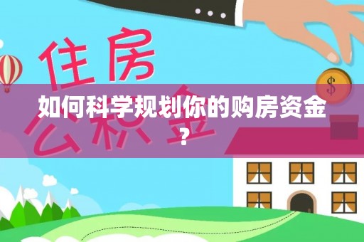 寿丰如何科学规划你的购房资金？