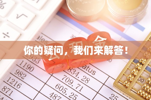 寿丰你的疑问，我们来解答！