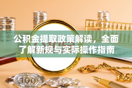 寿丰公积金提取政策解读，全面了解新规与实际操作指南