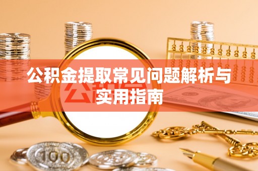 寿丰公积金提取常见问题解析与实用指南