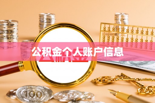 寿丰公积金个人账户信息