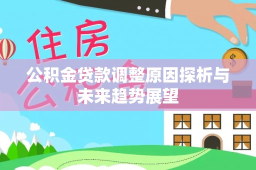 寿丰公积金贷款调整原因探析与未来趋势展望