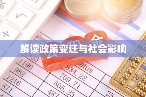 寿丰解读政策变迁与社会影响