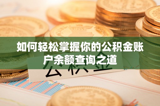 寿丰如何轻松掌握你的公积金账户余额查询之道