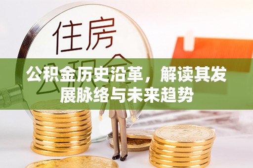 寿丰公积金历史沿革，解读其发展脉络与未来趋势