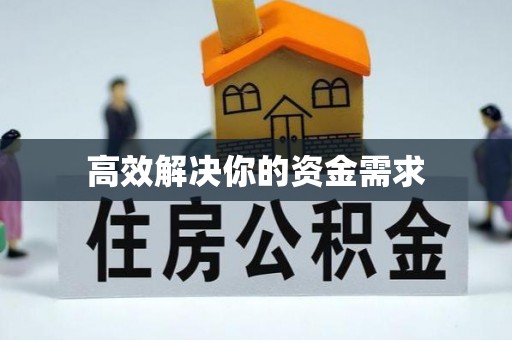 寿丰高效解决你的资金需求