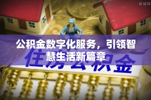 寿丰公积金数字化服务，引领智慧生活新篇章