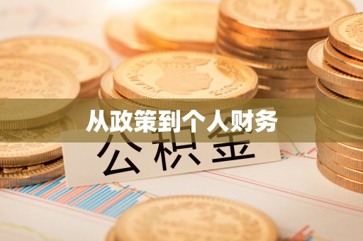 寿丰从政策到个人财务