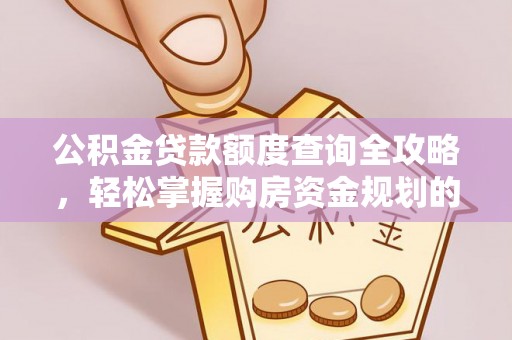 寿丰公积金贷款额度查询全攻略，轻松掌握购房资金规划的关键