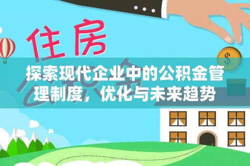 寿丰探索现代企业中的公积金管理制度，优化与未来趋势