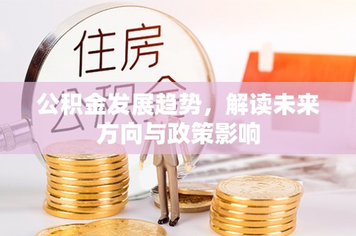 寿丰公积金发展趋势，解读未来方向与政策影响