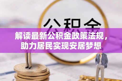 寿丰解读最新公积金政策法规，助力居民实现安居梦想