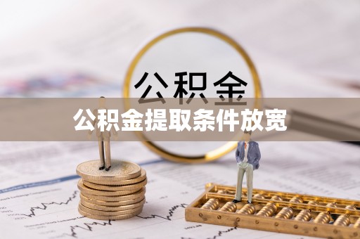 寿丰公积金提取条件放宽