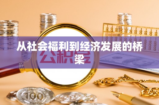 寿丰从社会福利到经济发展的桥梁