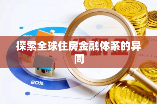 寿丰探索全球住房金融体系的异同