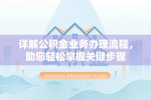 寿丰详解公积金业务办理流程，助您轻松掌握关键步骤