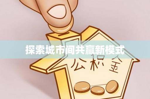 寿丰探索城市间共赢新模式