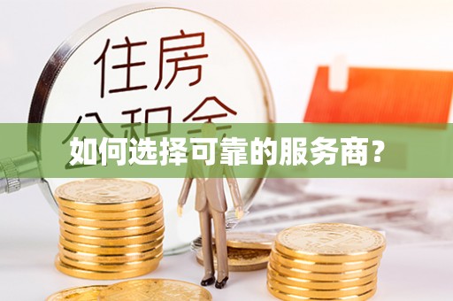 寿丰如何选择可靠的服务商？
