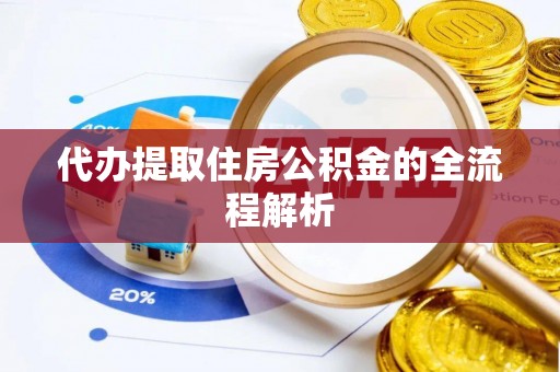 寿丰代办提取住房公积金的全流程解析