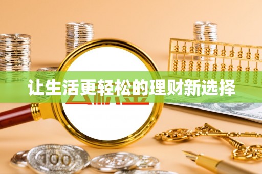 寿丰让生活更轻松的理财新选择