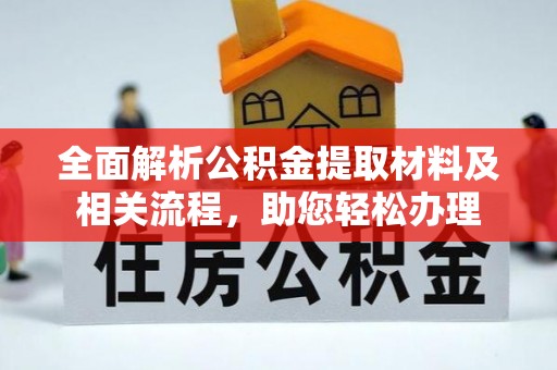 寿丰全面解析公积金提取材料及相关流程，助您轻松办理