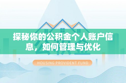 寿丰探秘你的公积金个人账户信息，如何管理与优化