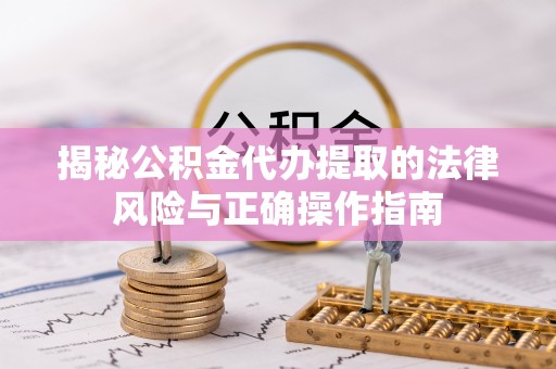 寿丰揭秘公积金代办提取的法律风险与正确操作指南