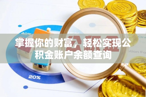寿丰掌握你的财富，轻松实现公积金账户余额查询