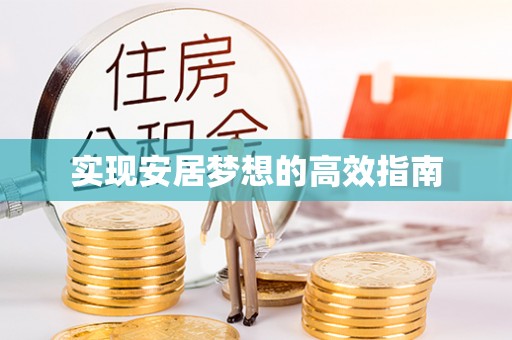 寿丰实现安居梦想的高效指南