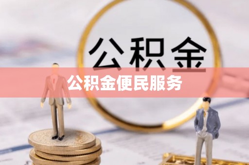 寿丰公积金便民服务